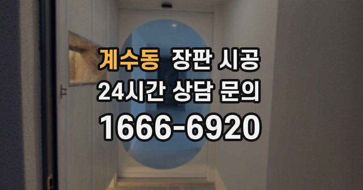 계수동 장판 시공