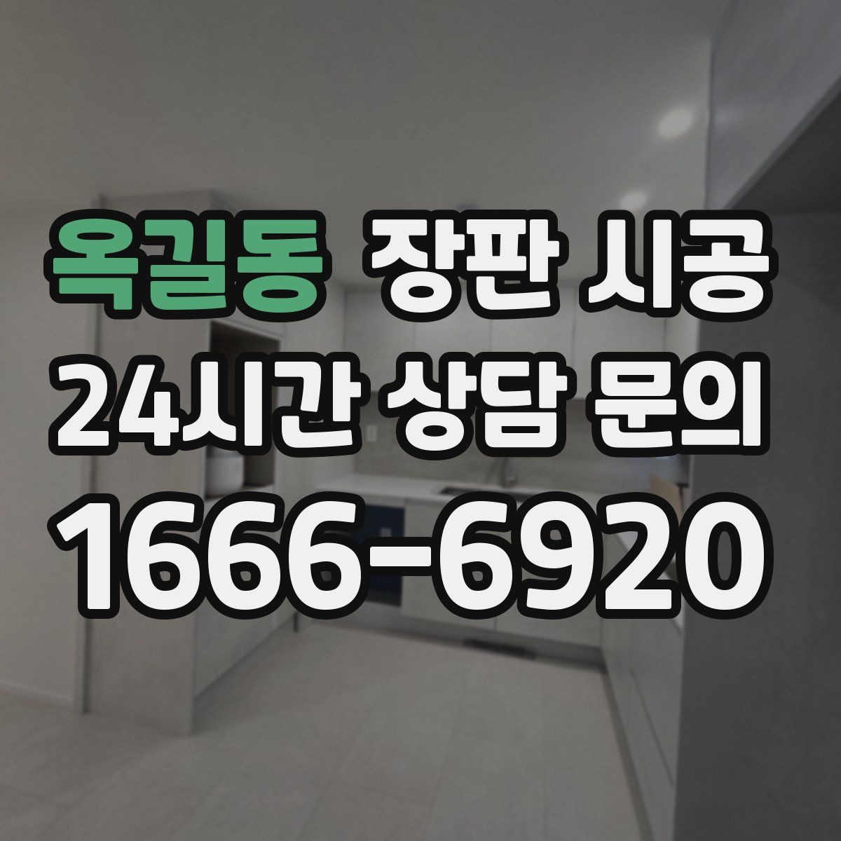 옥길동 장판 시공