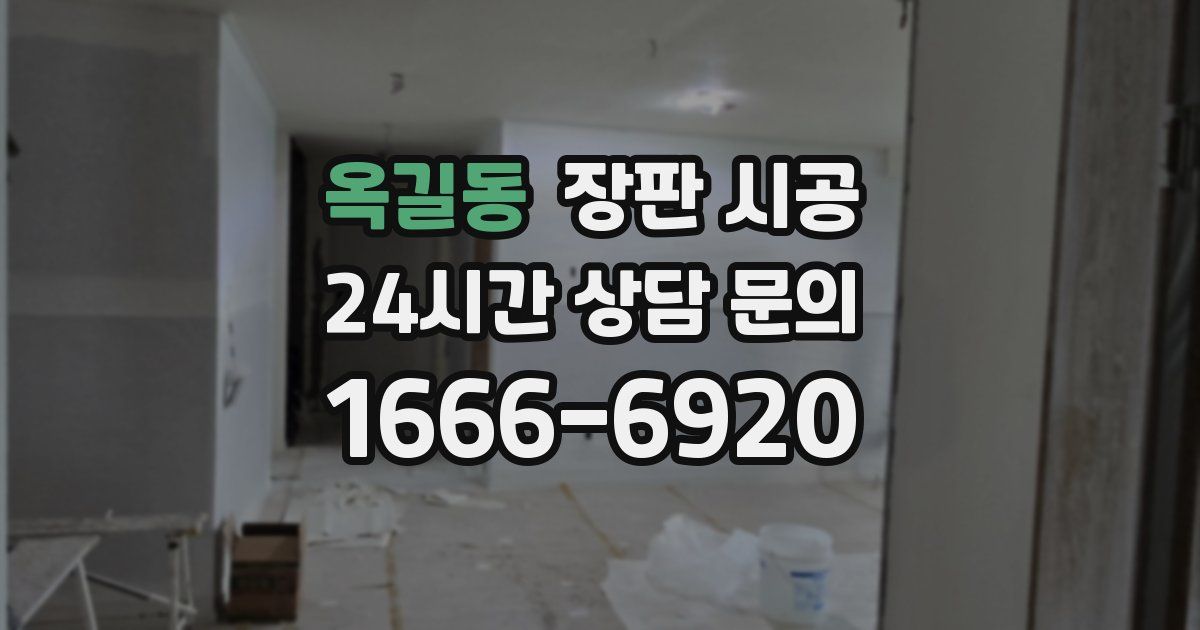 옥길동 장판 시공