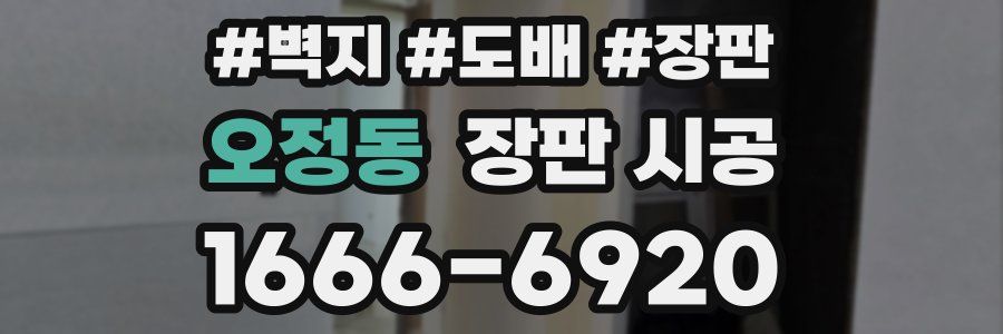 오정동 장판 시공