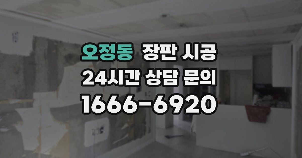 오정동 장판 시공