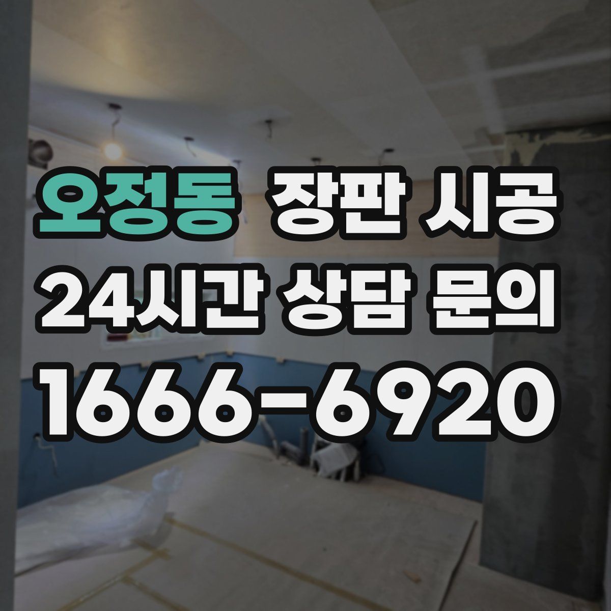 오정동 장판 시공