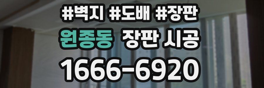 원종동 장판 시공
