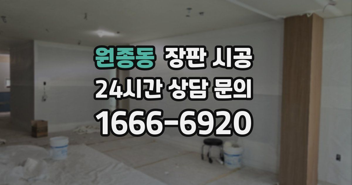 원종동 장판 시공