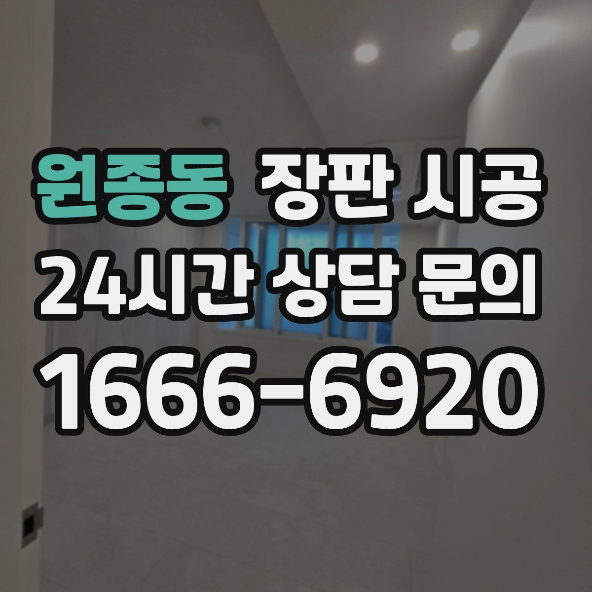 원종동 장판 시공