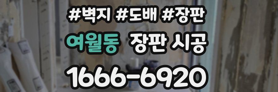 여월동 장판 시공