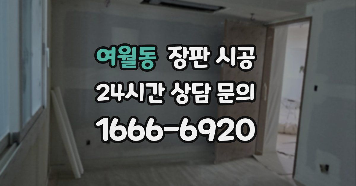 여월동 장판 시공