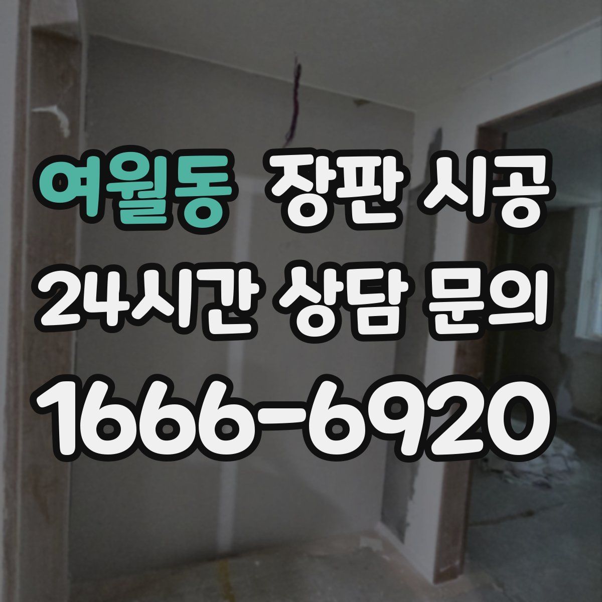 여월동 장판 시공