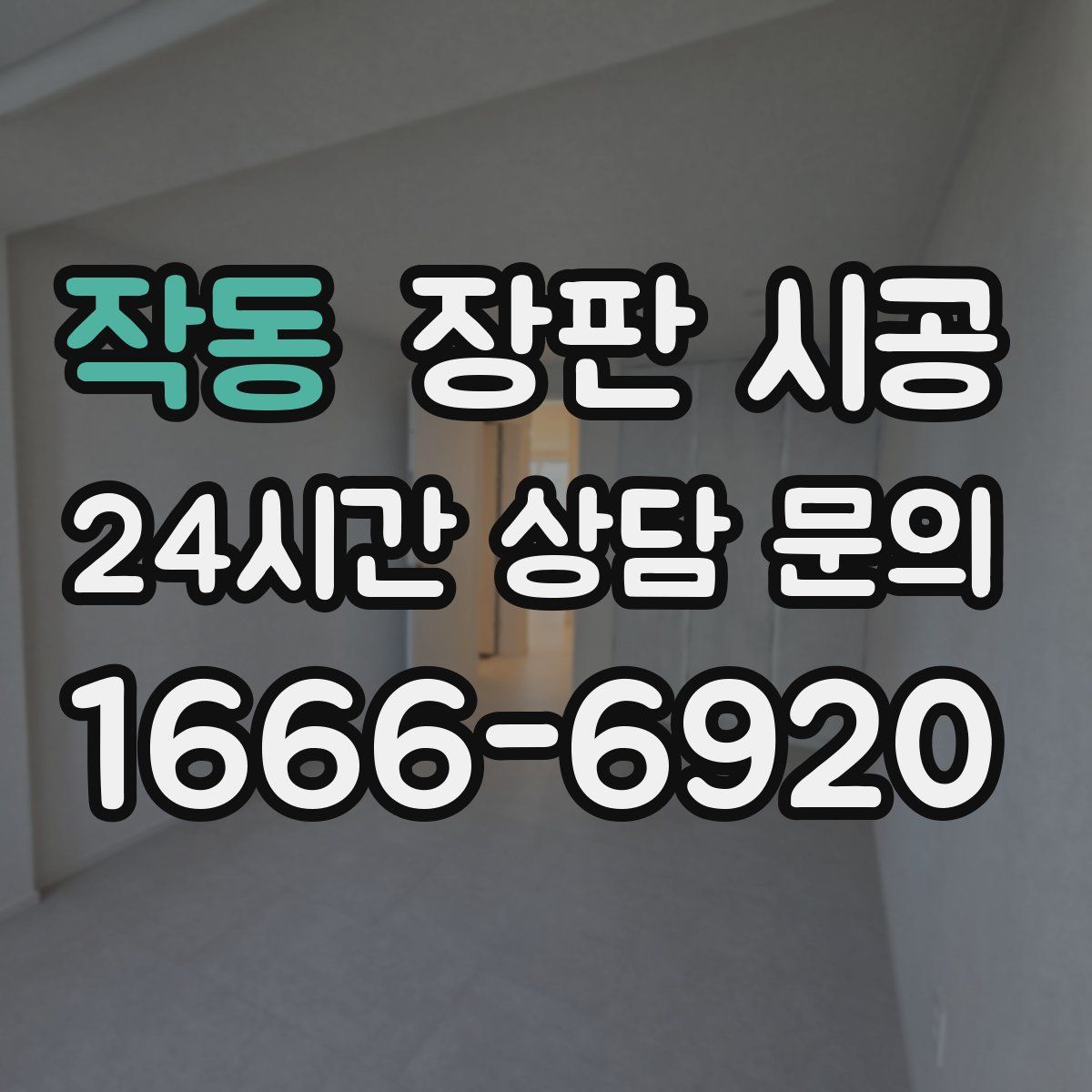 작동 장판 시공