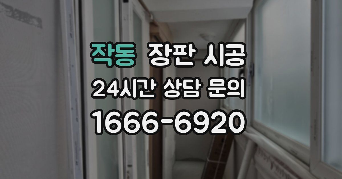 작동 장판 시공