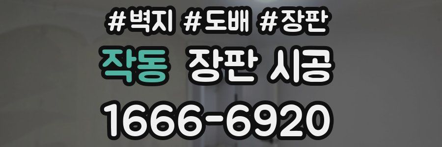 작동 장판 시공