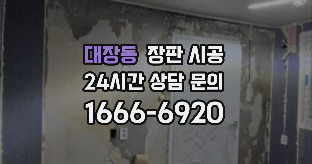 대장동 장판 시공