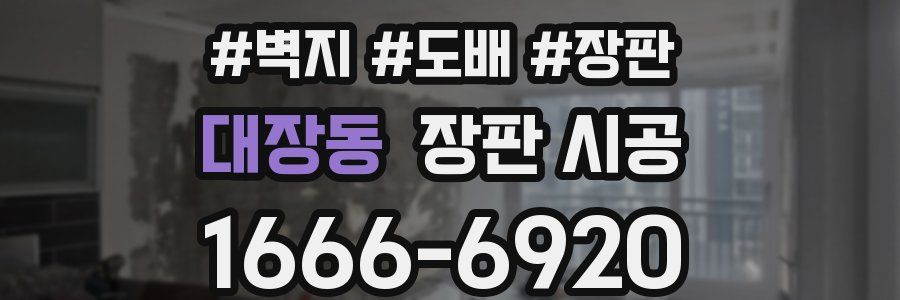 대장동 장판 시공