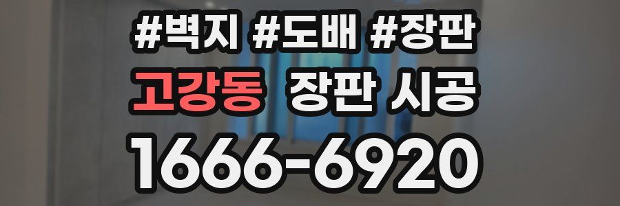 고강동 장판 시공