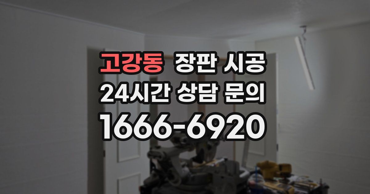 고강동 장판 시공