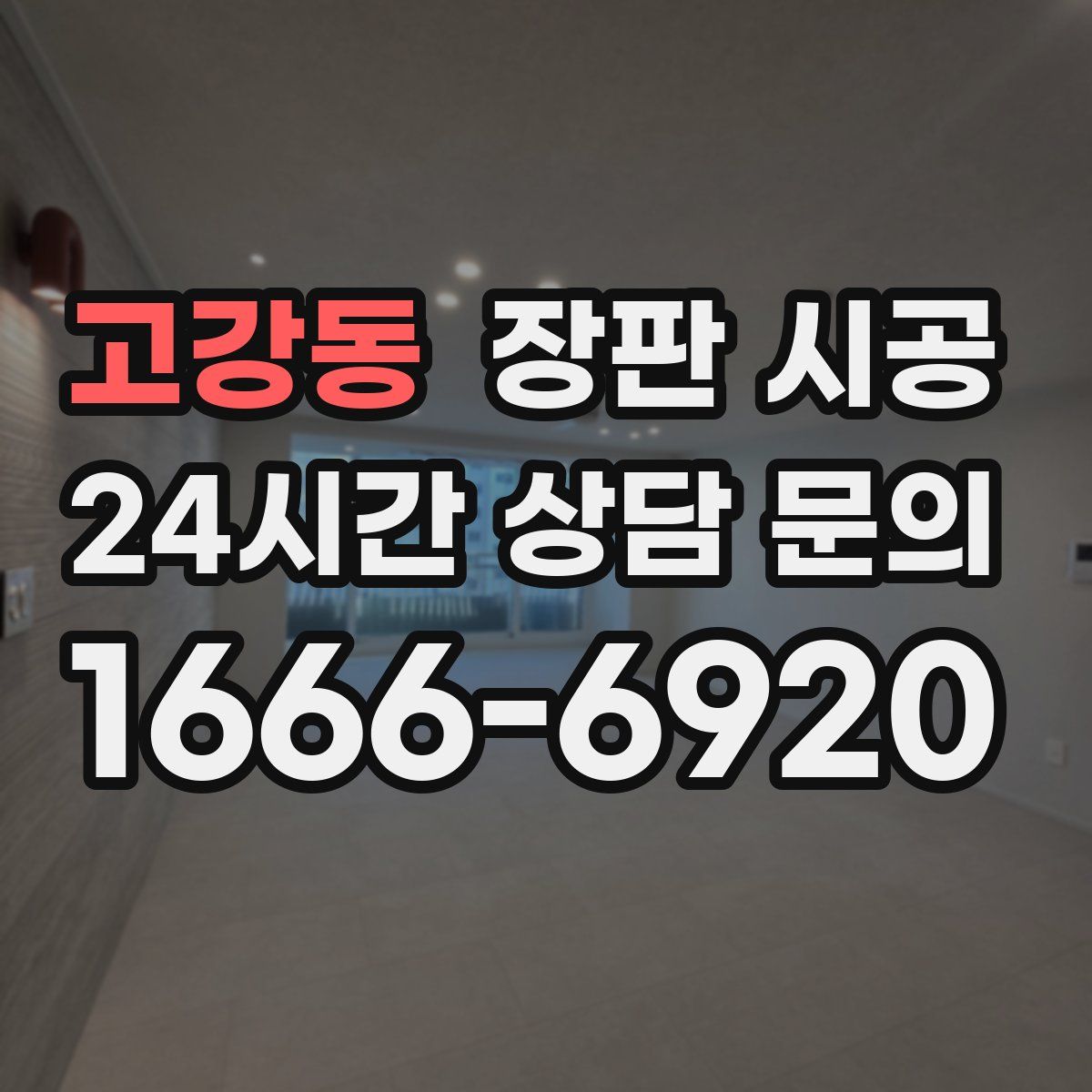 고강동 장판 시공