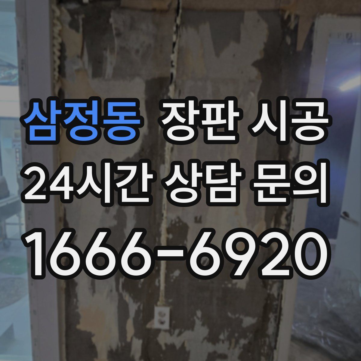 삼정동 장판 시공