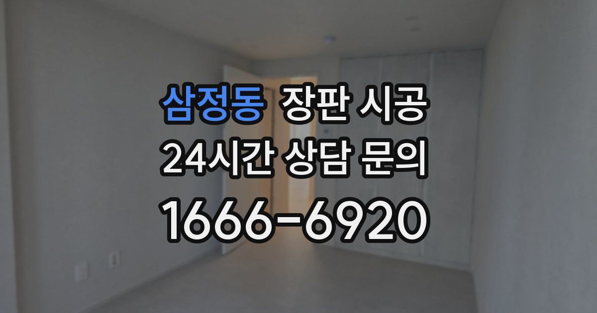 삼정동 장판 시공