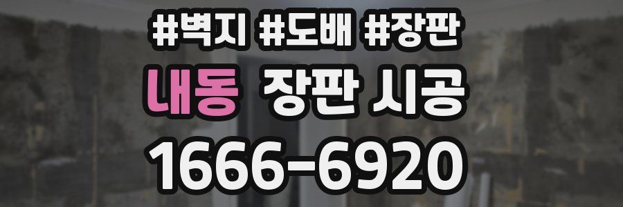 내동 장판 시공