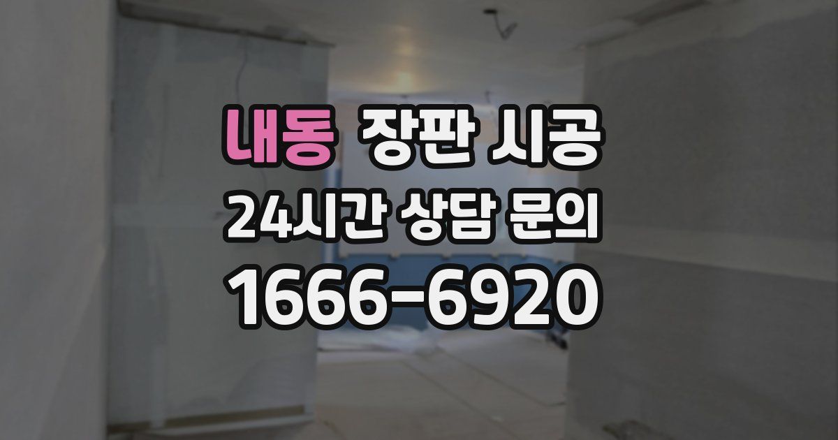 내동 장판 시공