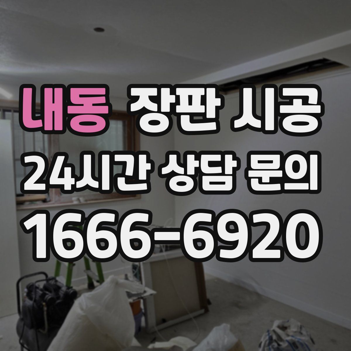 내동 장판 시공