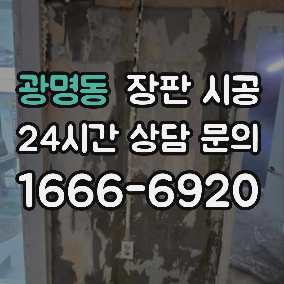 광명동 장판 시공