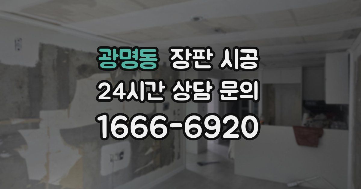 광명동 장판 시공