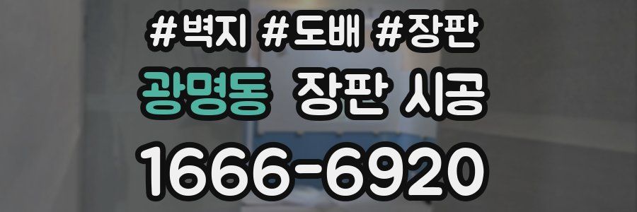 광명동 장판 시공
