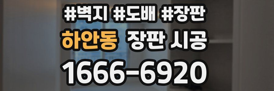 하안동 장판 시공