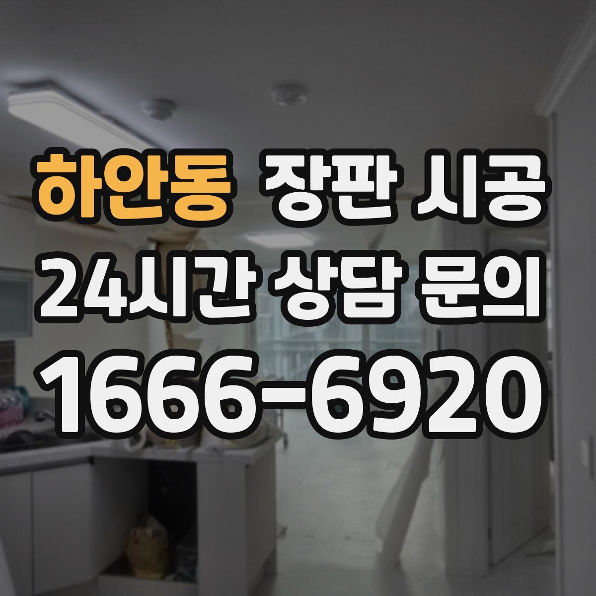 하안동 장판 시공