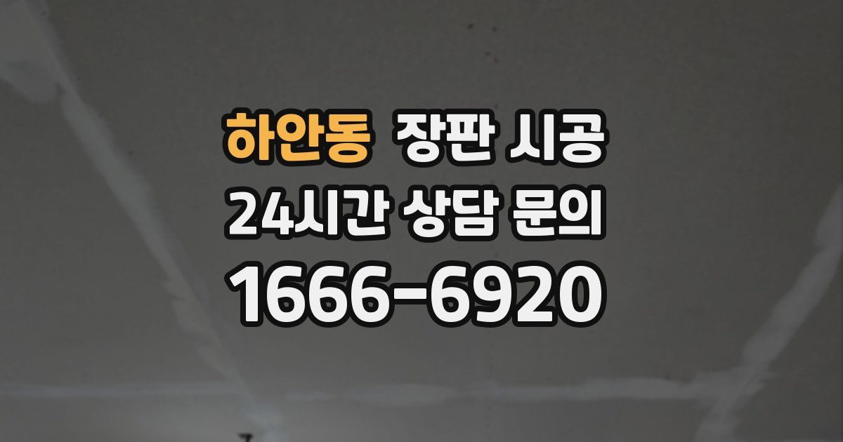하안동 장판 시공