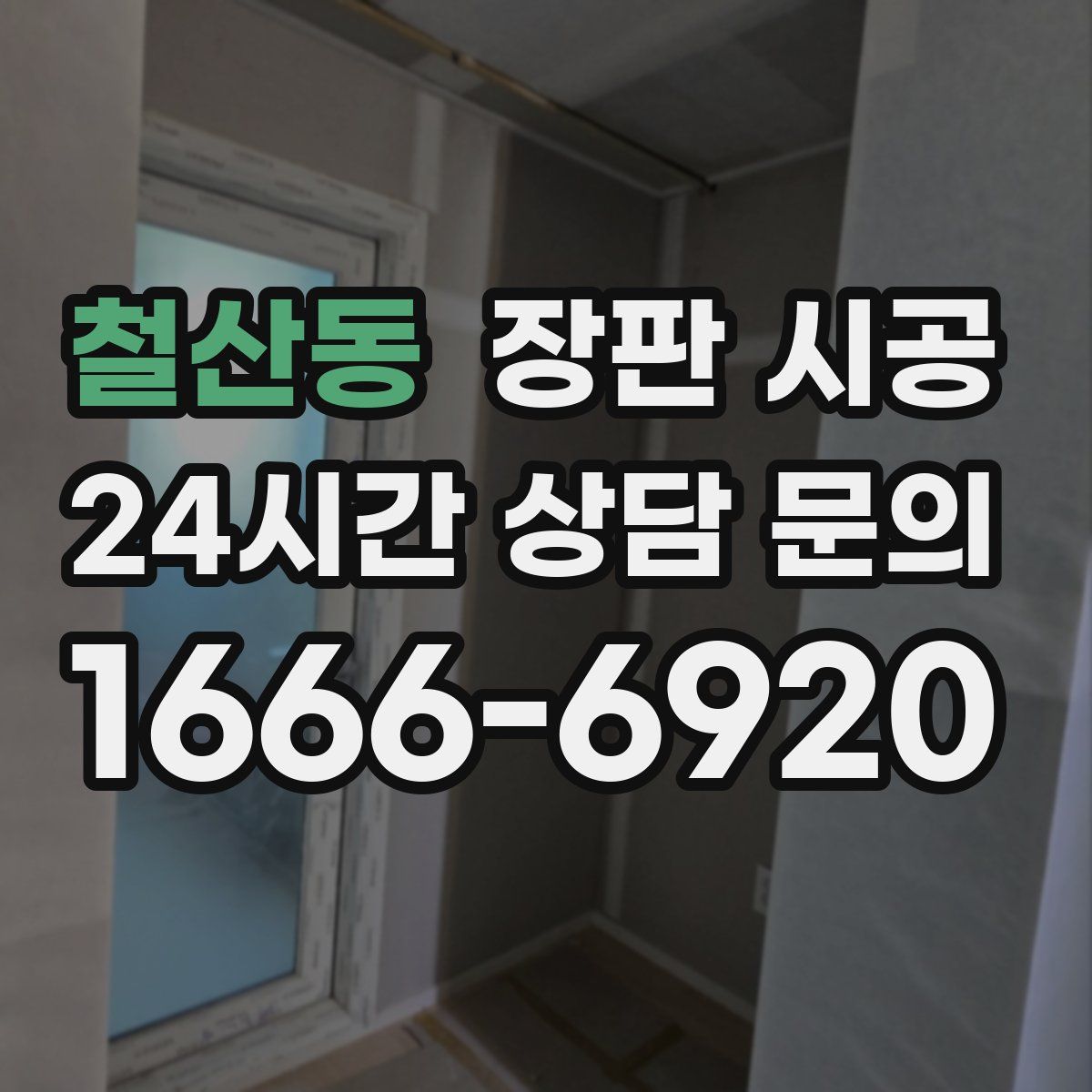 철산동 장판 시공