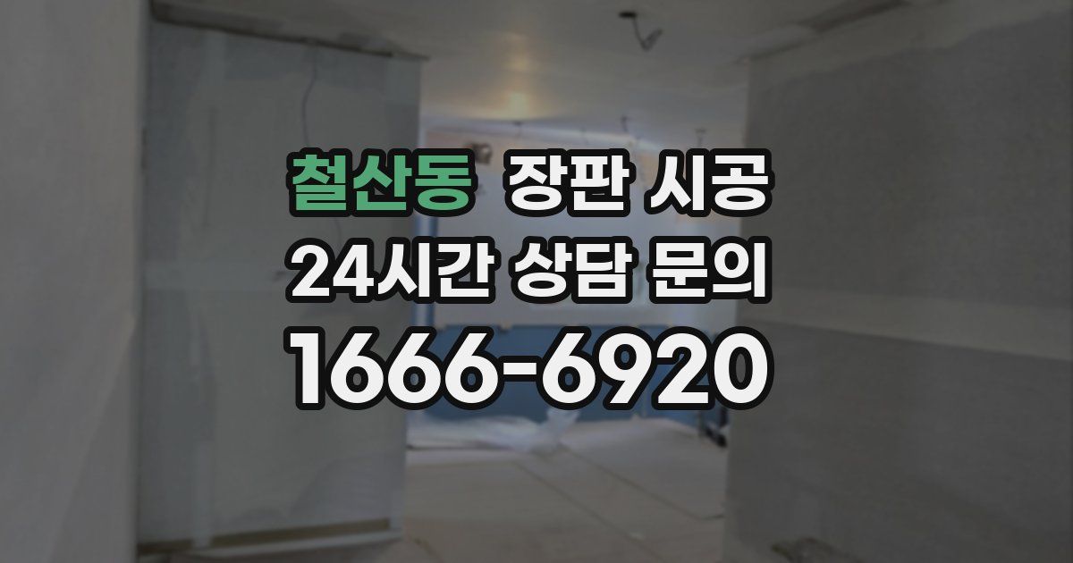 철산동 장판 시공