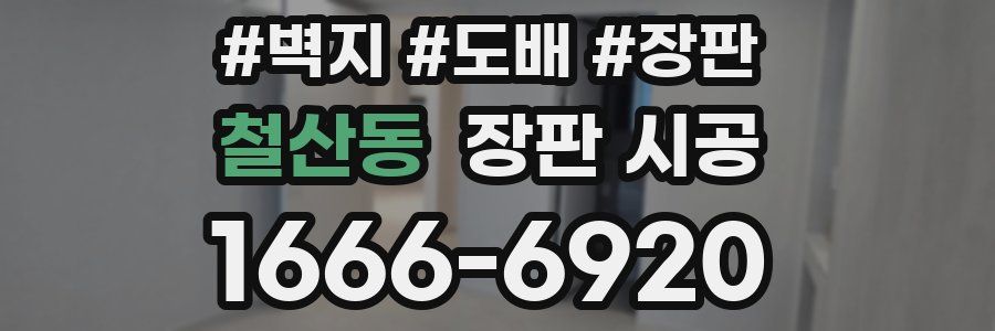 철산동 장판 시공