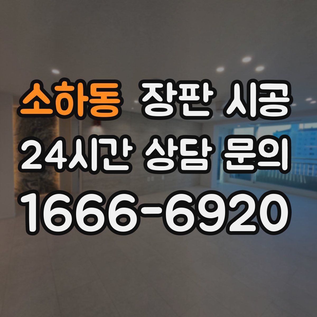 소하동 장판 시공