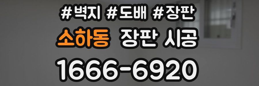 소하동 장판 시공