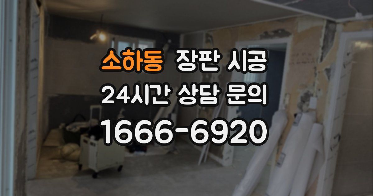 소하동 장판 시공