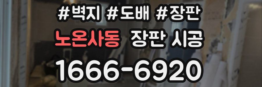 노온사동 장판 시공