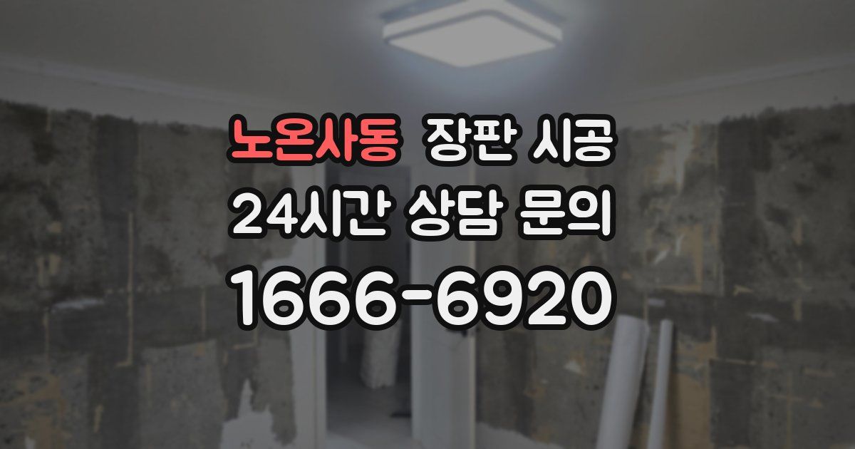 노온사동 장판 시공