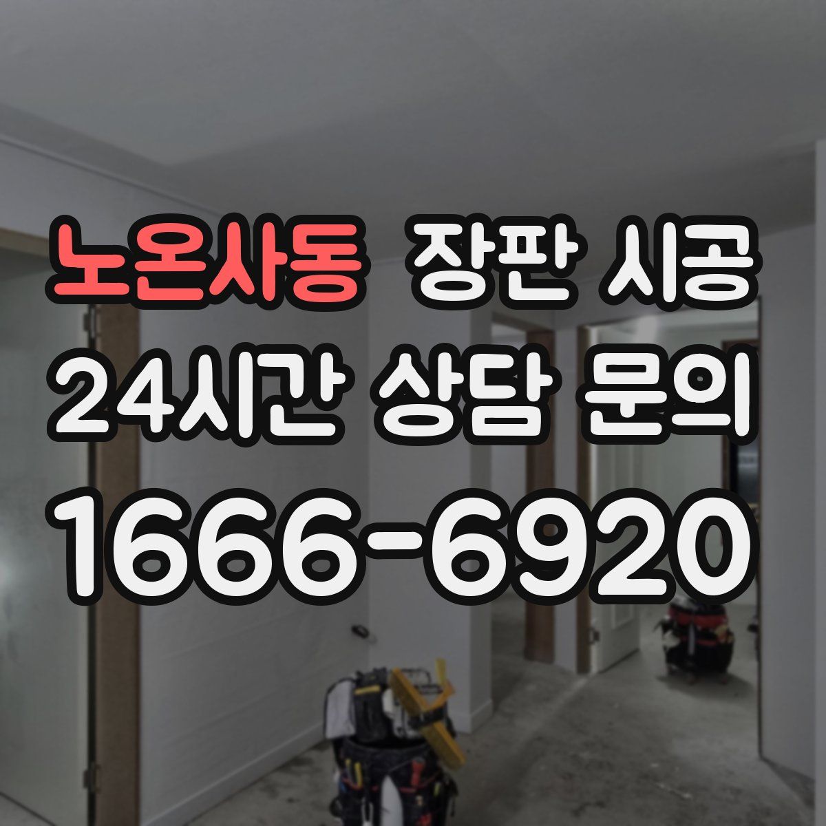 노온사동 장판 시공