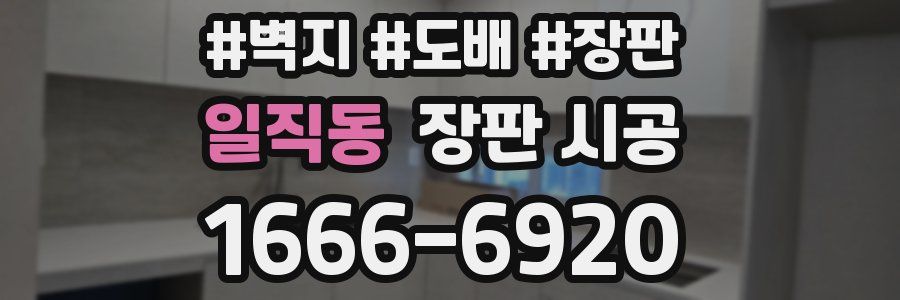 일직동 장판 시공