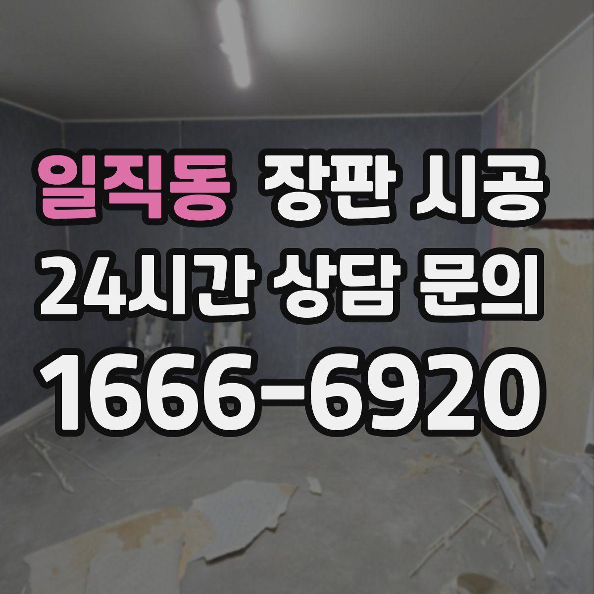 일직동 장판 시공