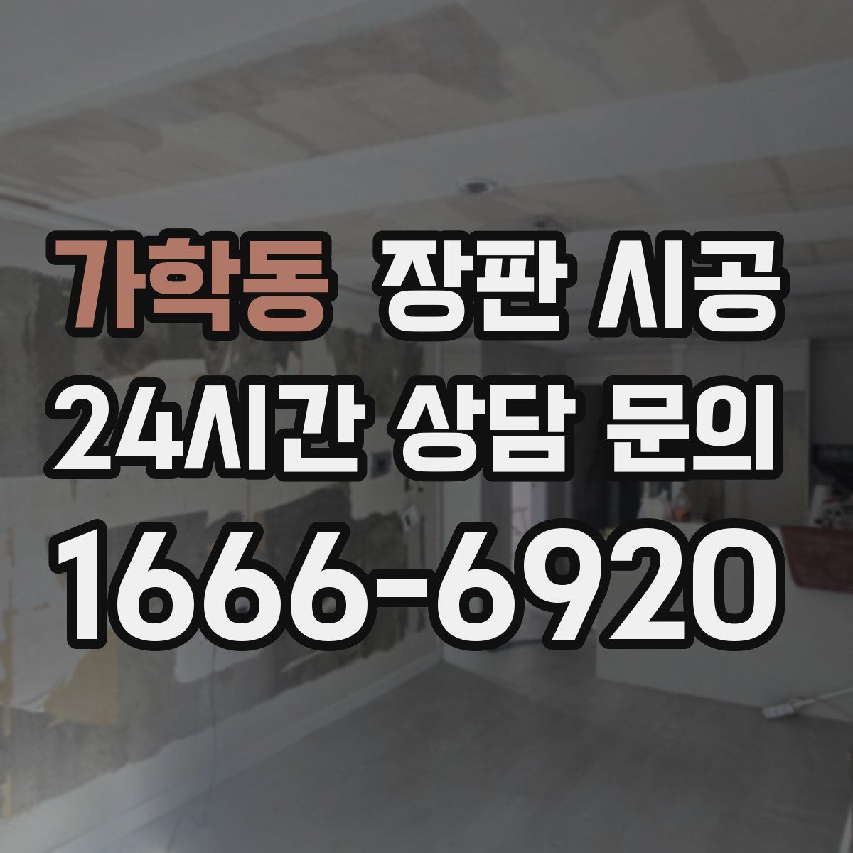 가학동 장판 시공