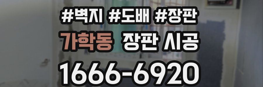 가학동 장판 시공