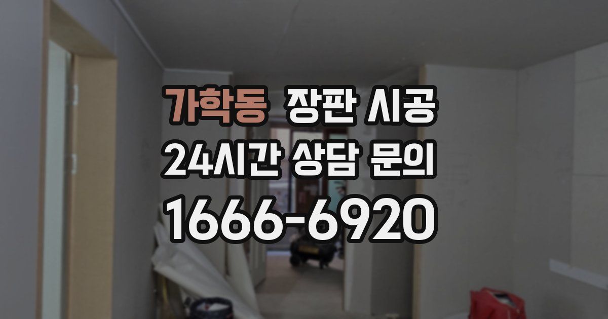 가학동 장판 시공