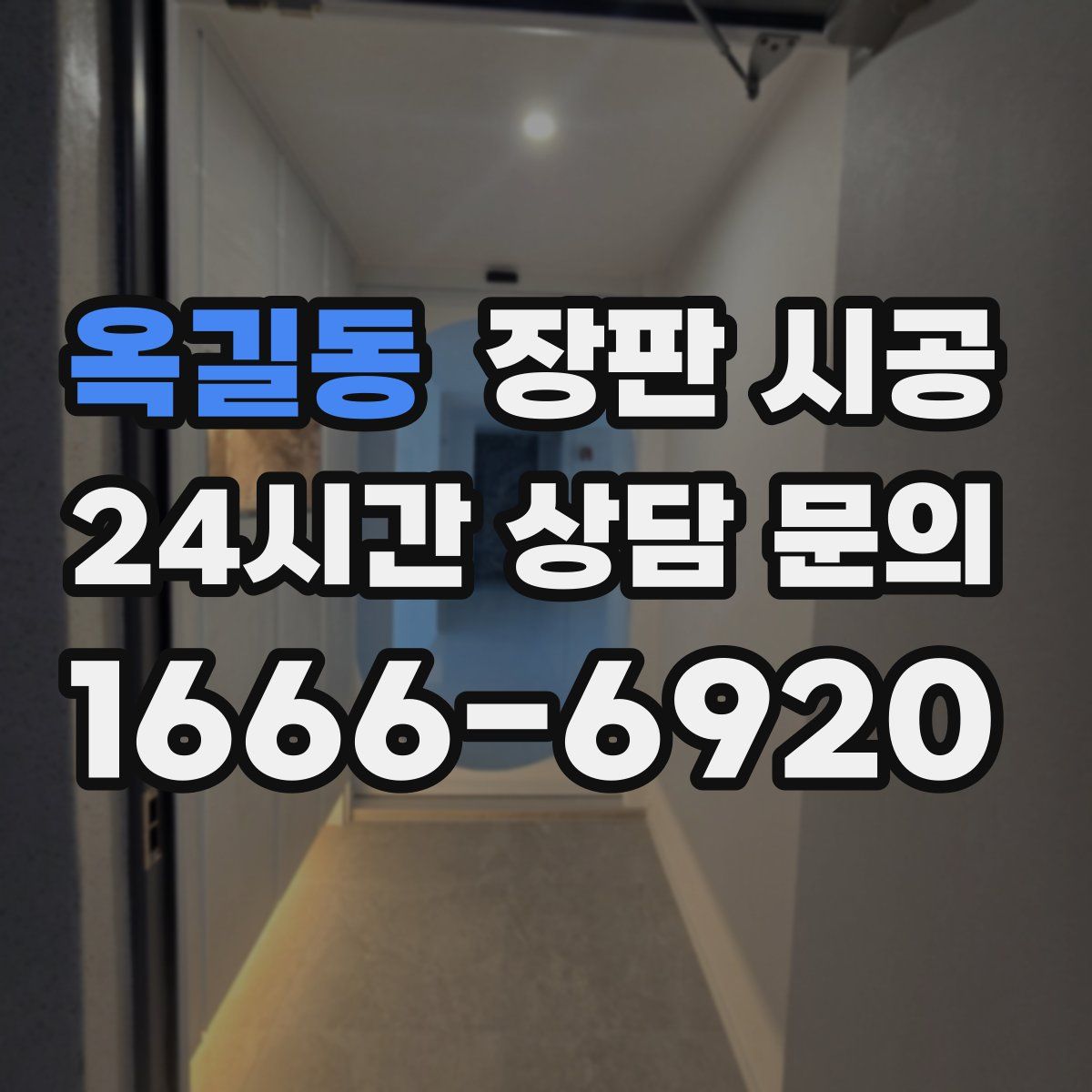 옥길동 장판 시공