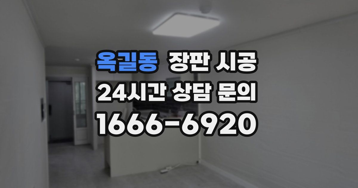 옥길동 장판 시공