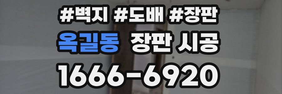 옥길동 장판 시공