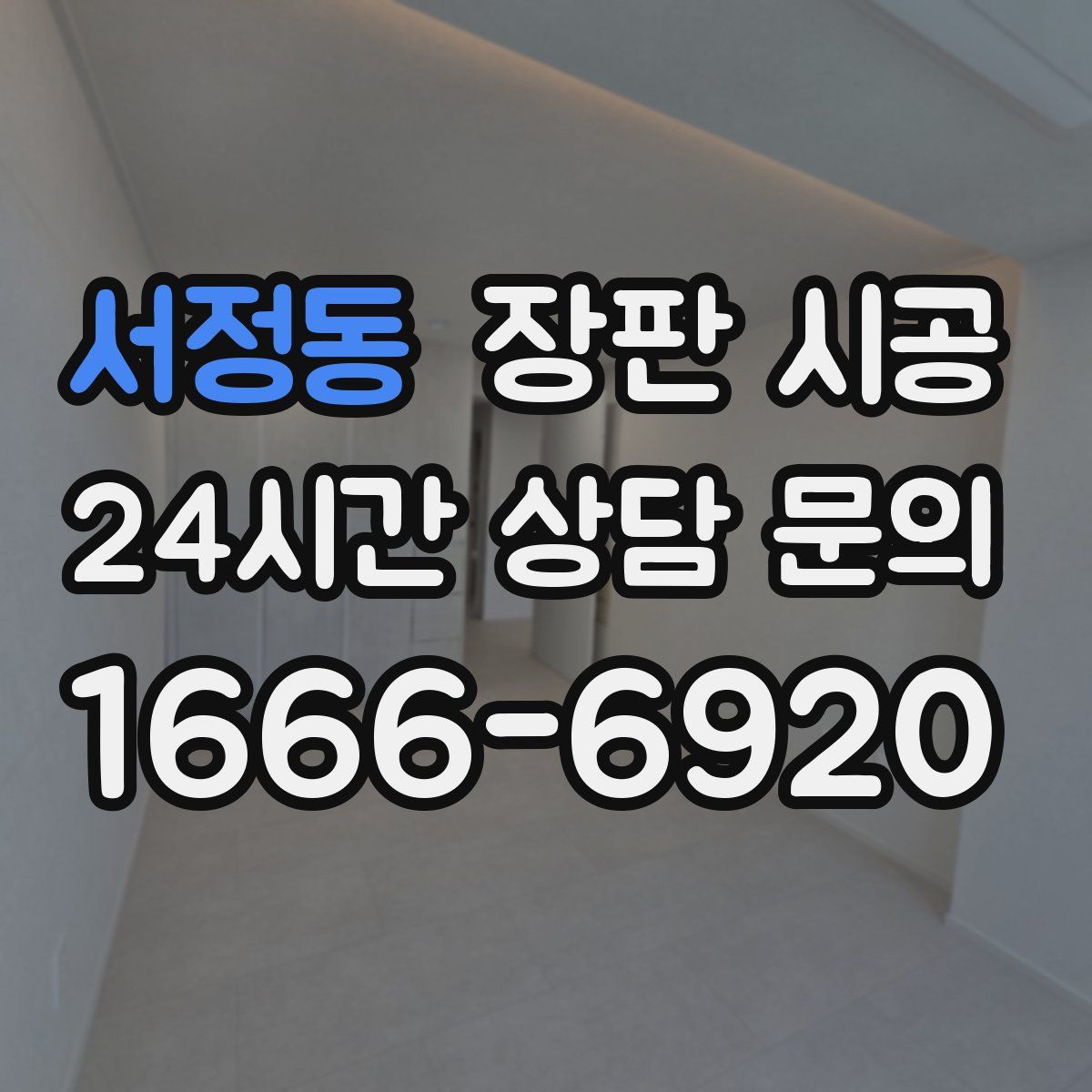서정동 장판 시공