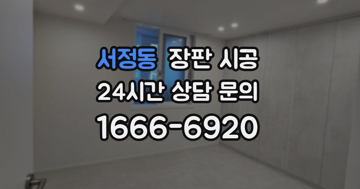 서정동 장판 시공